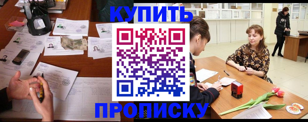 купить прописку в Гаджиево